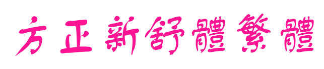 方正新舒体繁体