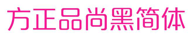 方正品尚黑简体