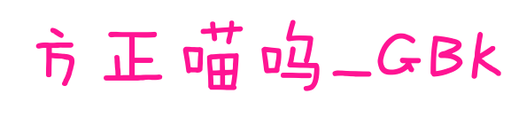 方正喵呜_GBK