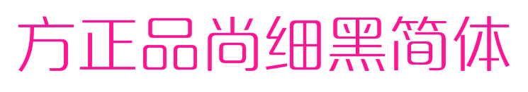 方正品尚细黑简体