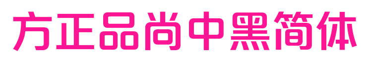 方正品尚中黑简体