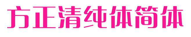 方正清纯体简体