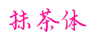抹茶体预览图片