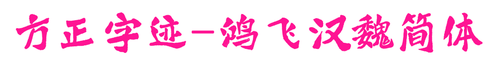 方正字迹-鸿飞汉魏简体