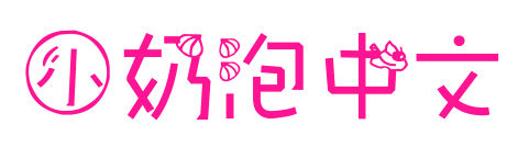 小奶泡中文预览图片