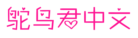 鸵鸟君中文