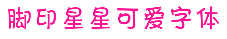 脚印星星可爱字体预览图片