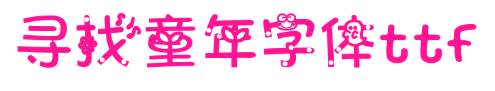 寻找童年字体ttf预览图片