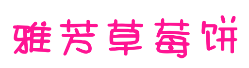 雅芳草莓饼预览图片