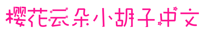 樱花云朵小胡子中文预览图片