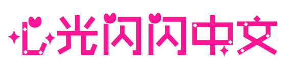 心光闪闪中文预览图片