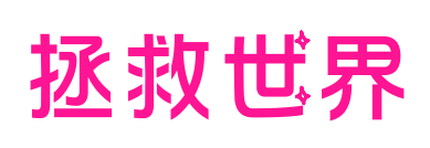 拯救世界预览图片