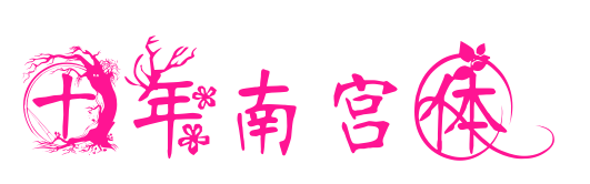 十年南宫体预览图片