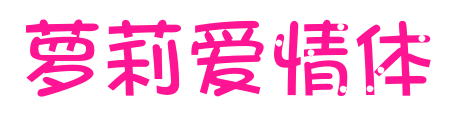 萝莉爱情体