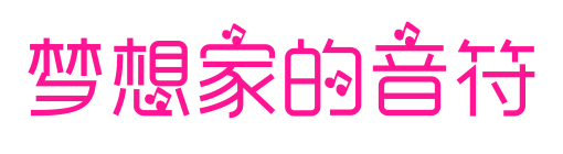 梦想家的音符预览图片