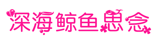 深海鲸鱼思念预览图片