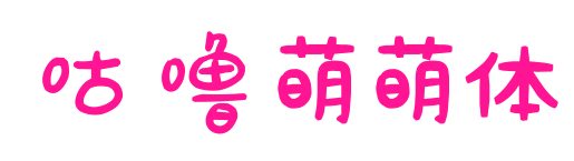 咕噜萌萌体