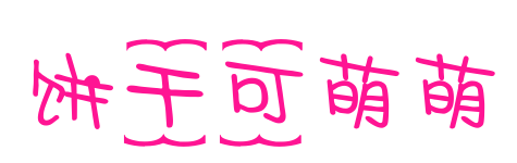 饼干可萌萌