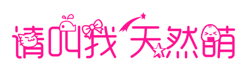 请叫我天然萌