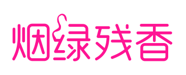烟绿残香预览图片