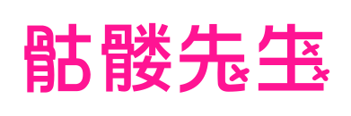 骷髅先生