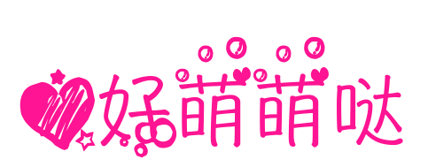 心好萌萌哒
