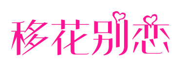 移花别恋预览图片