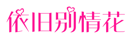 依旧别情花预览图片