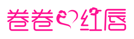 卷卷爱红唇