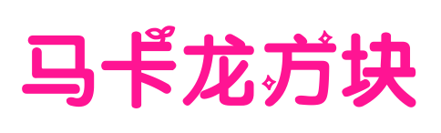 马卡龙方块