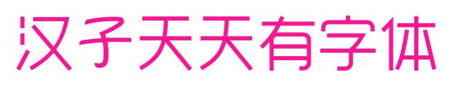汉子天天有字体预览图片