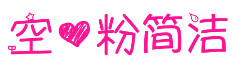 空心粉简洁