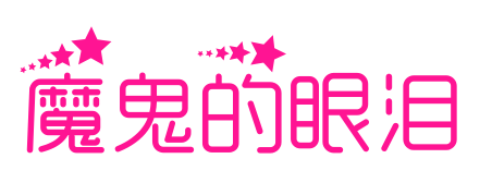 魔鬼的眼泪