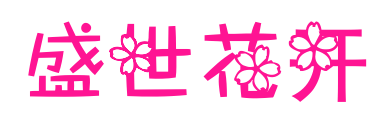 盛世花开预览图片