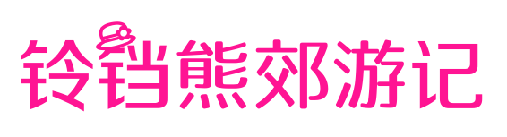 铃铛熊郊游记