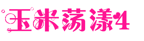 玉米荡漾4预览图片