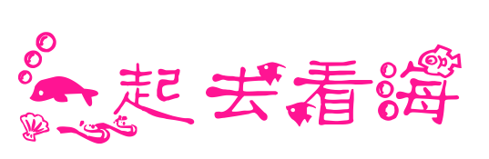 一起去看海预览图片