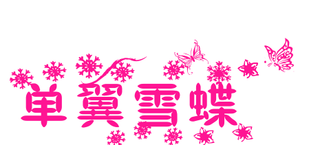 单翼雪蝶预览图片