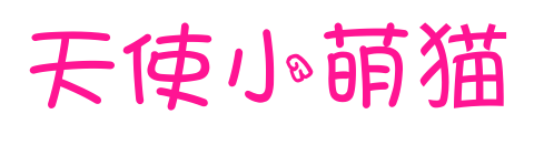 天使小萌猫