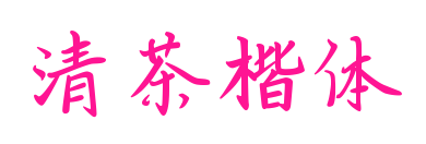 清茶楷体