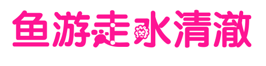 鱼游走水清澈