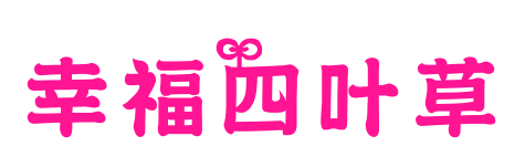 幸福四叶草