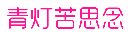 青灯苦思念