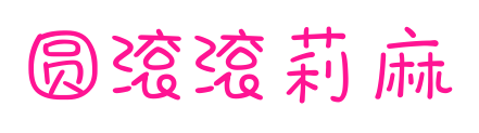 圆滚滚莉麻