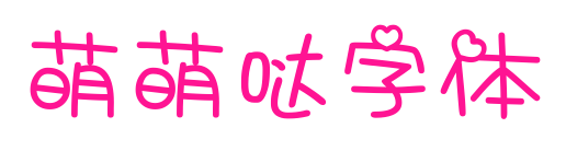 萌萌哒字体预览图片