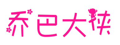 乔巴大侠