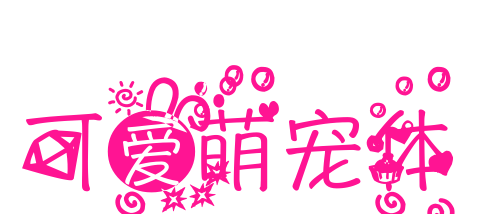 可爱萌宠体