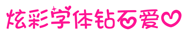 炫彩字体钻石爱心