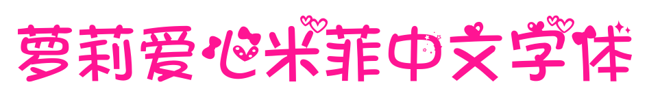 萝莉爱心米菲中文字体