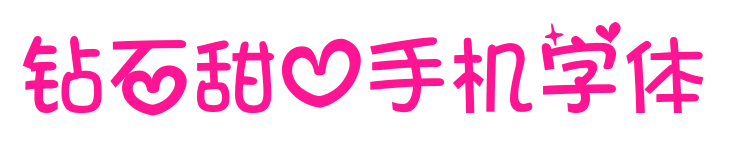 钻石甜心手机字体预览图片